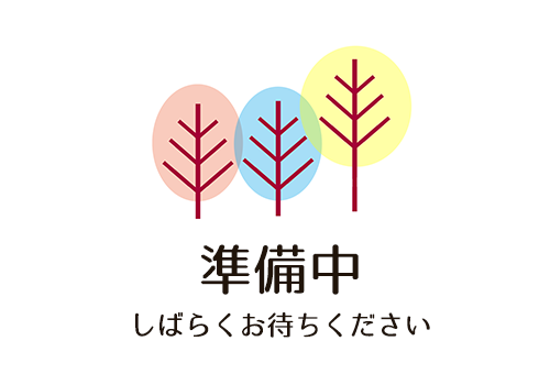 準備中 しばらくお待ちください