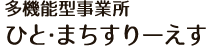 多機能型事業所 ひと・まちすりーえす